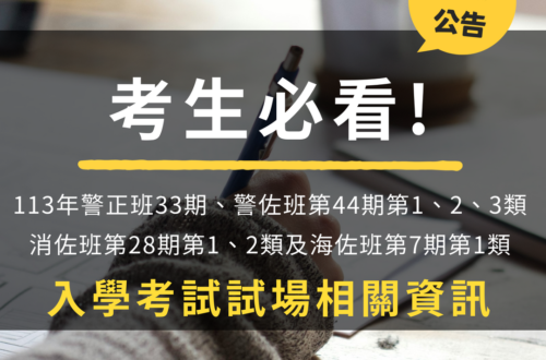 警消佐考場資訊