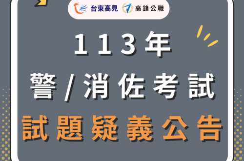 113警消佐試題疑義