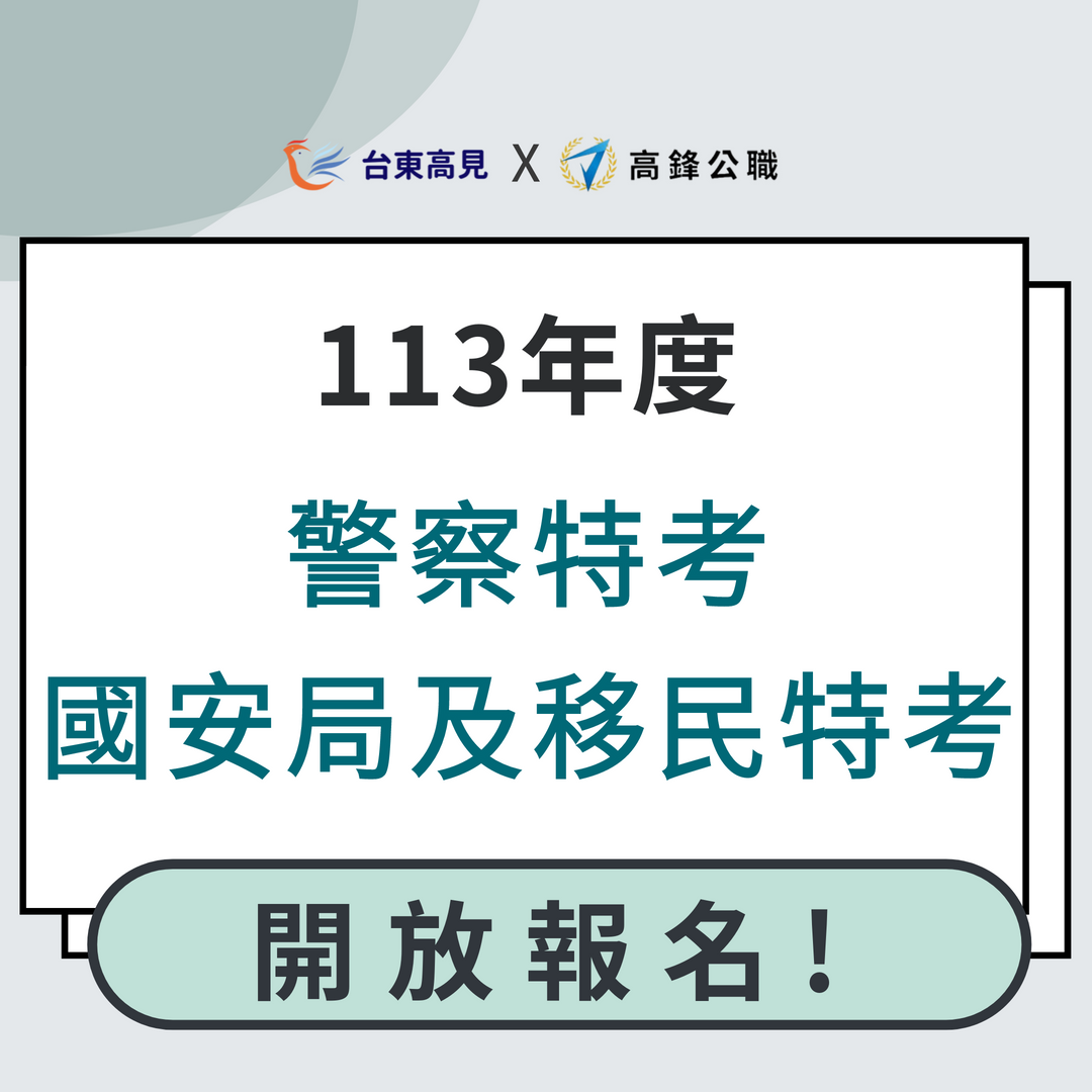 113警特、國安、移民開放報名-1