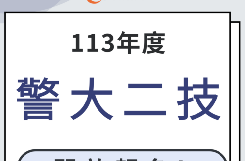 113警大二技開放報名