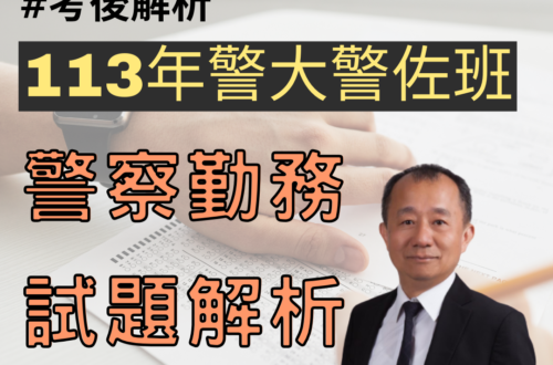 113警察勤務試題解析-1