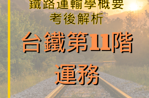 台鐵第11階 運務 考後解析