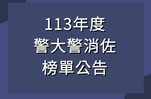 113警消佐榜單-1