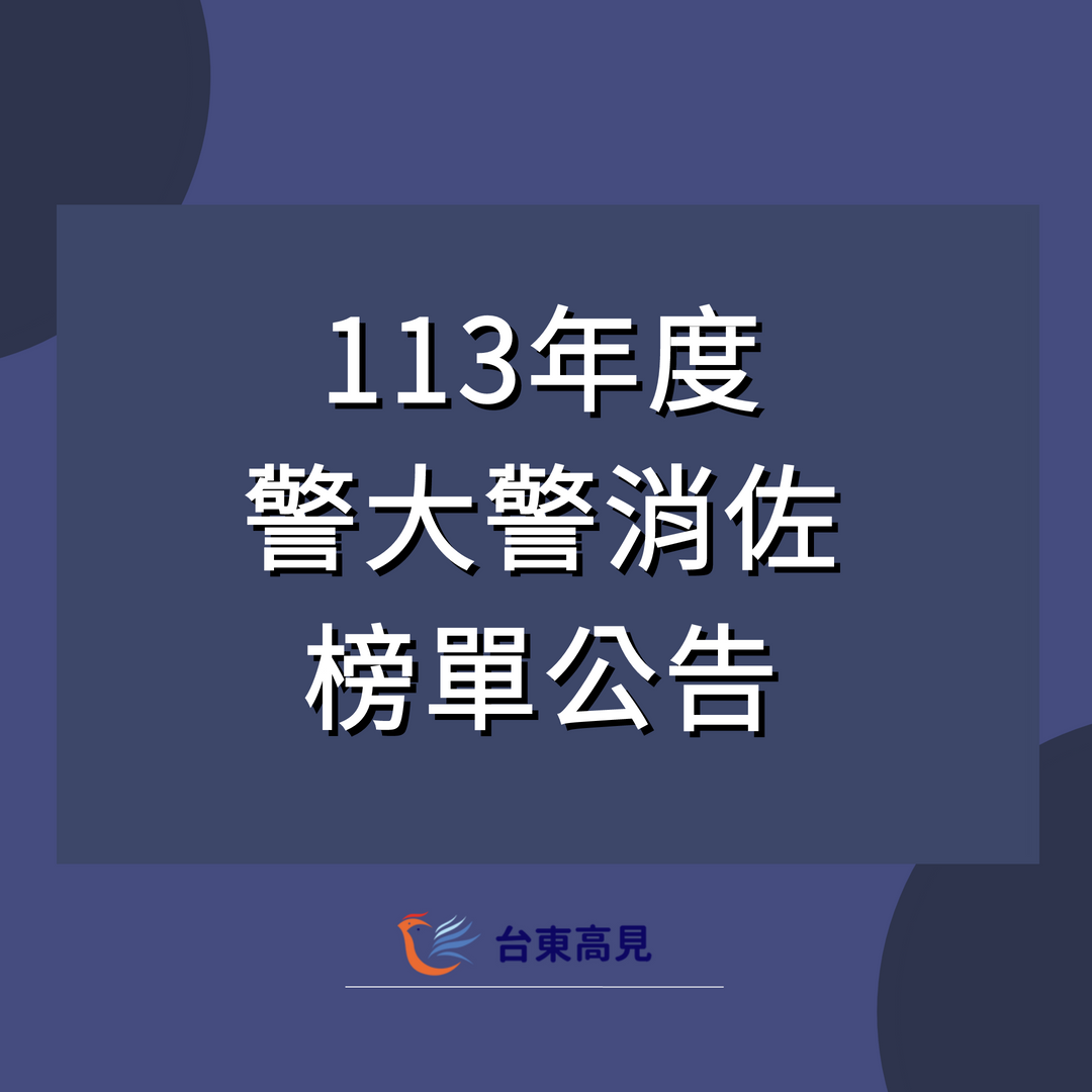 113警消佐榜單-1